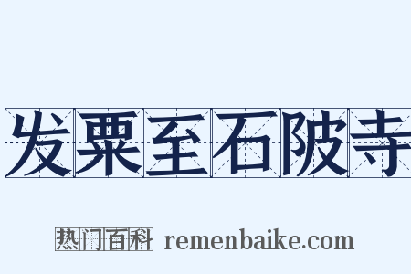 发粟至石陂寺是什么意思的图片